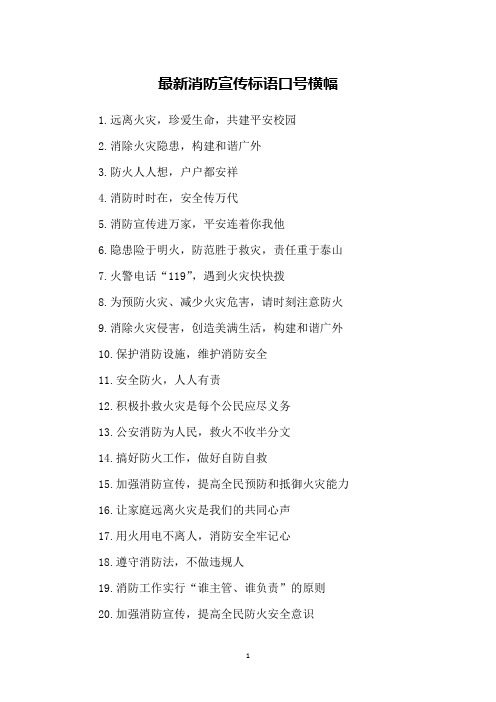 最新消防宣传标语口号横幅