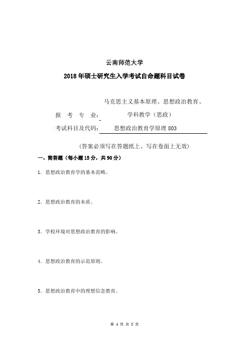 云南师范大学2018年803思想政治教育学原理考研真题