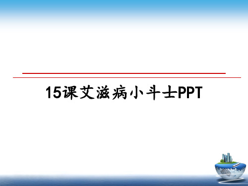 最新15课艾滋病小斗士PPT教学讲义ppt课件