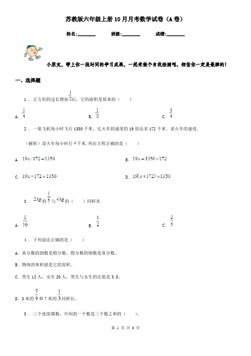 苏教版六年级上册10月月考数学试卷(A卷)