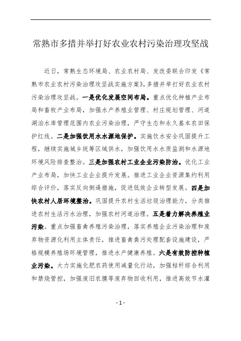 常熟市多措并举打好农业农村污染治理攻坚战