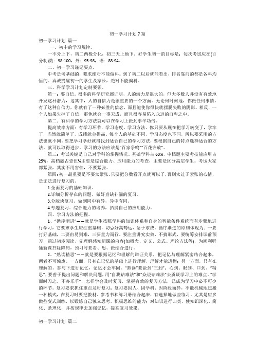 初一学习计划7篇