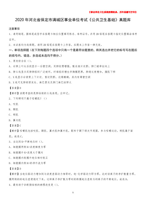 2020年河北省保定市满城区事业单位考试《公共卫生基础》真题库