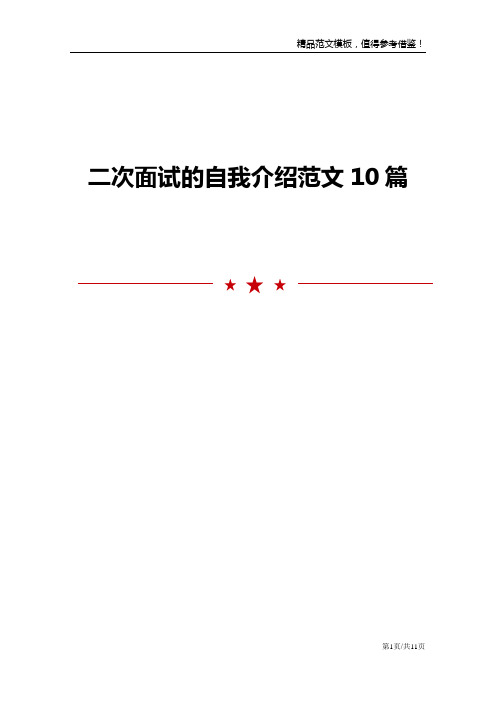 二次面试的自我介绍范文10篇