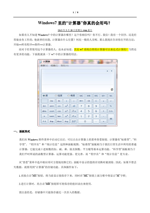Windows7里的计算器