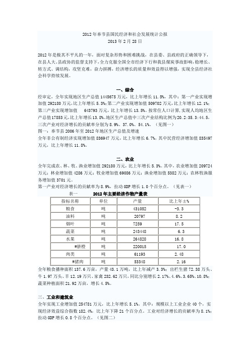 2012年奉节县国民经济和社会发展统计公报