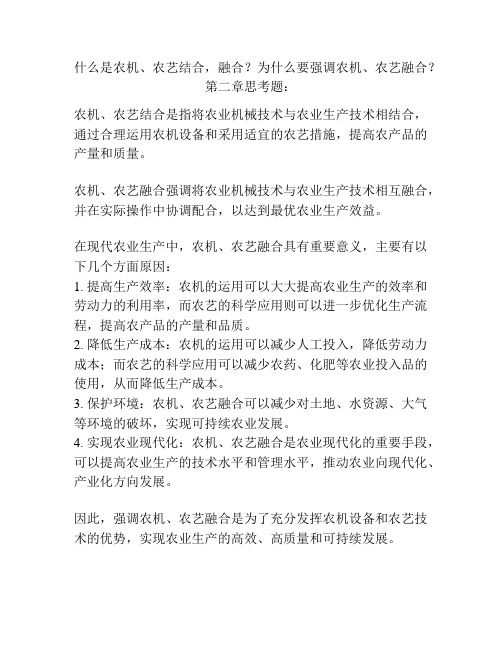 什么是农机、农艺结合,融合？为什么要强调农机、农艺融合？ 第二章思考题：