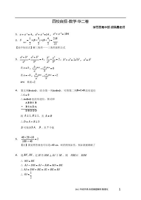 上海四校自招-数学华二卷解析