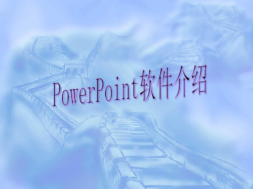 ppt软件介绍