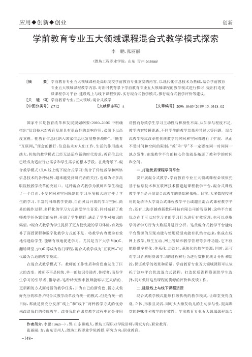 学前教育专业五大领域课程混合式教学模式探索