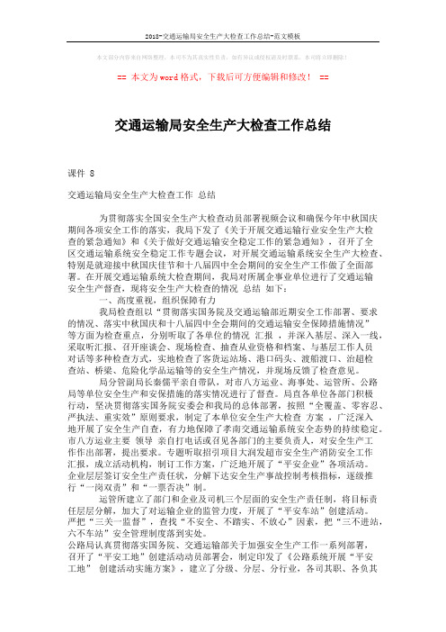 2018-交通运输局安全生产大检查工作总结-范文模板 (4页)
