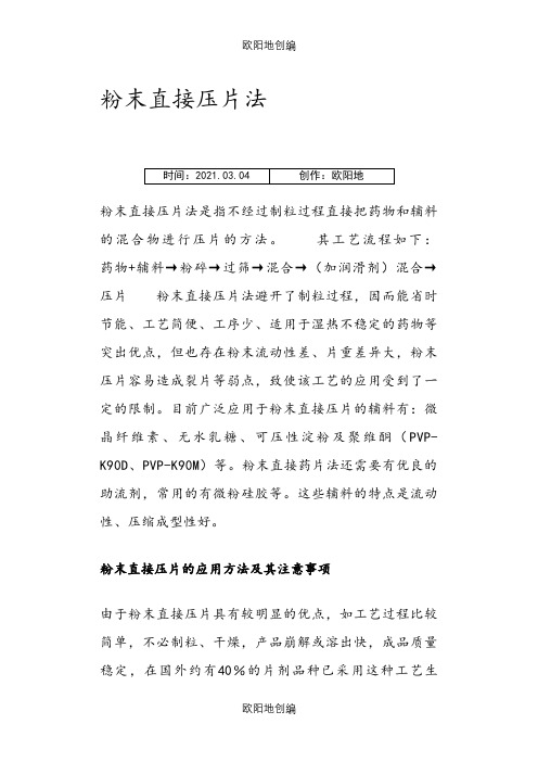 粉末直接压片法