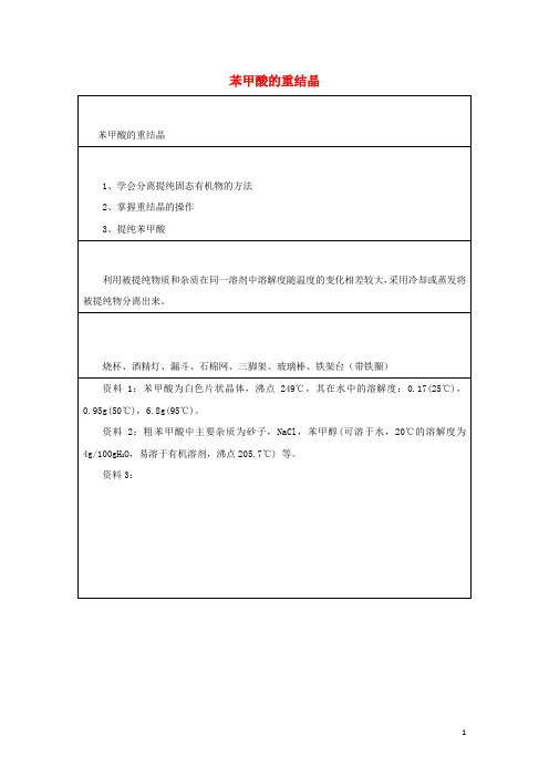 2020高二化学实验6苯甲酸的重结晶学案