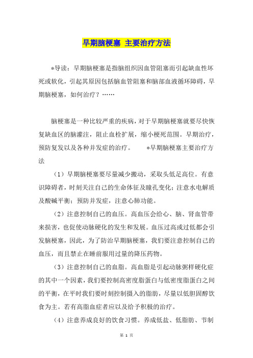 早期脑梗塞 主要治疗方法