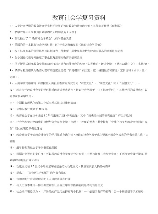 【自考复习】教育社会学复习资料.doc