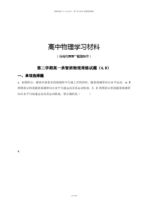 人教版高中物理必修二第二学期高一承智班物理周练试题(4.9)