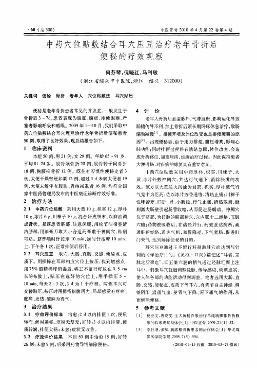 中药穴位贴敷结合耳穴压豆治疗老年骨折后便秘的疗效观察