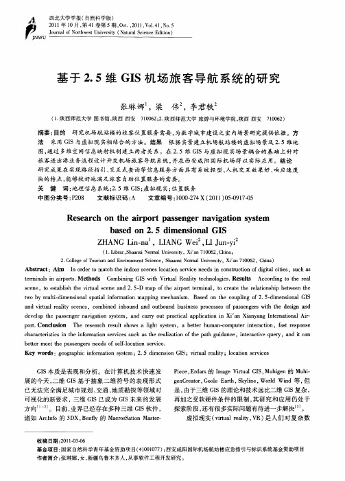 基于2.5维GIS机场旅客导航系统的研究