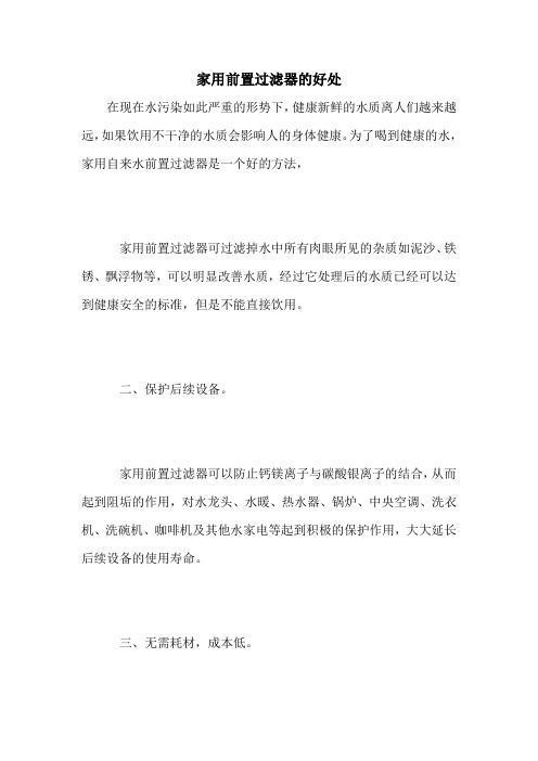 家用前置过滤器的好处