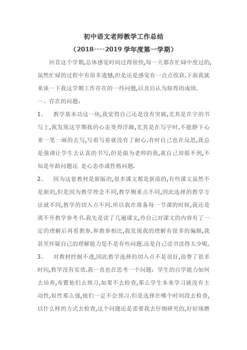 初中语文老师教学工作总结(2018----2019学年度第一学期)-模板