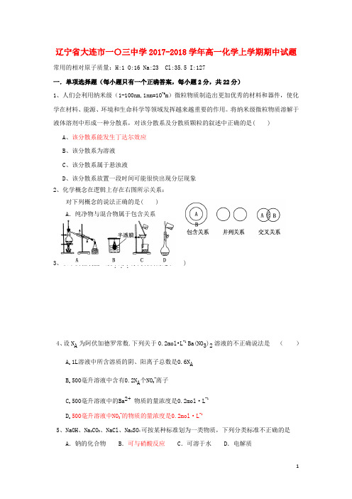 辽宁省大连市一〇三中学2017-2018学年高一化学上学期期中试题