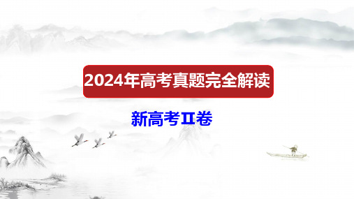 2024年高考真题完全解读课件：2024年高考语文真题完全解读(新高考Ⅱ卷)