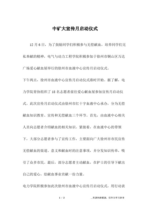 中矿大宣传月启动仪式
