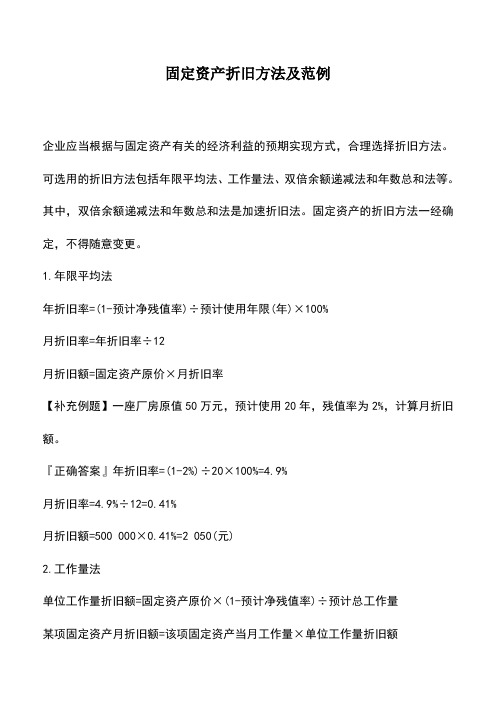 会计实务：固定资产折旧方法及范例