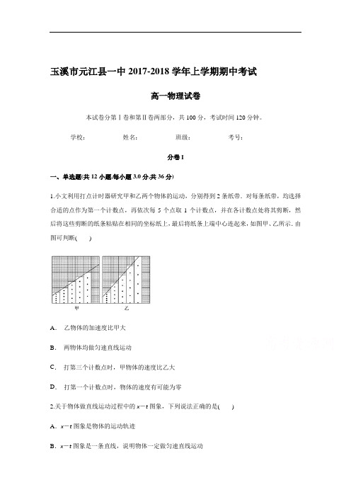 云南省玉溪市元江县一中2017-2018学年高一上学期期中