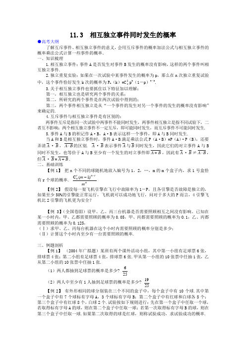 高考数学第一轮总复习100讲(含同步练习及答案)_g31096 11.3  相互独立事件同时发生的概率.