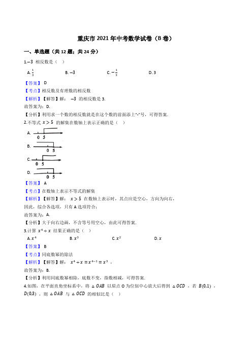 重庆市2021年中考数学试卷(B卷)真题(word版,含答案解析)