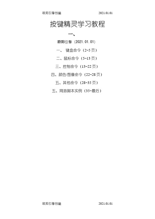 按键精灵脚本编写命令大全及示例之欧阳引擎创编