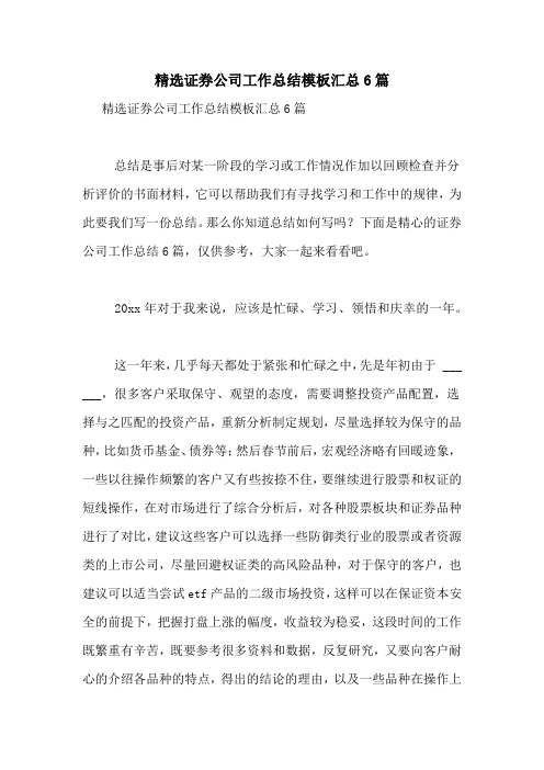 2021年精选证券公司工作总结模板汇总6篇