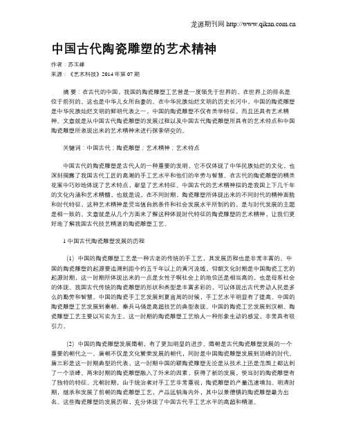 中国古代陶瓷雕塑的艺术精神