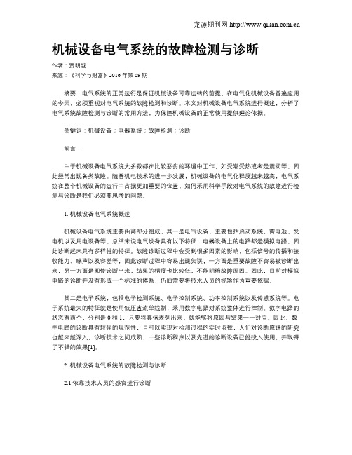 机械设备电气系统的故障检测与诊断