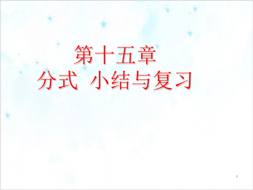 课件_人教版数学八年级上册分式小结与复习PPT课件_优秀版