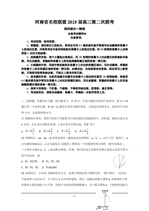 河南省名校联盟2019届高三第二次联考理综物理