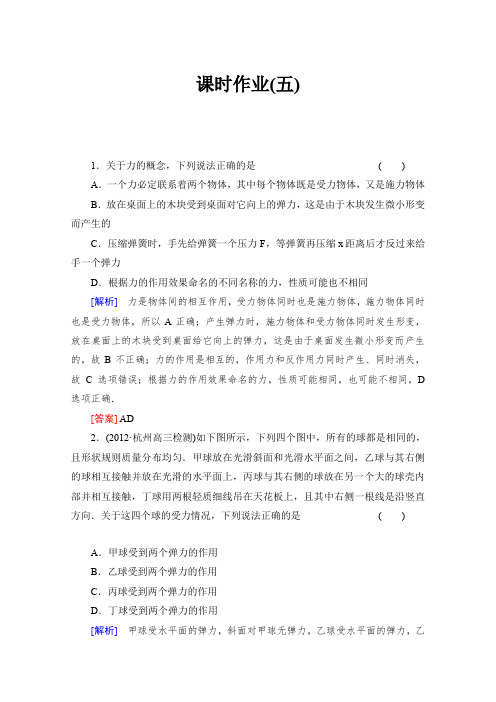 2014年高考总复习新课标物理【配套课时作业】必修一课时作业5