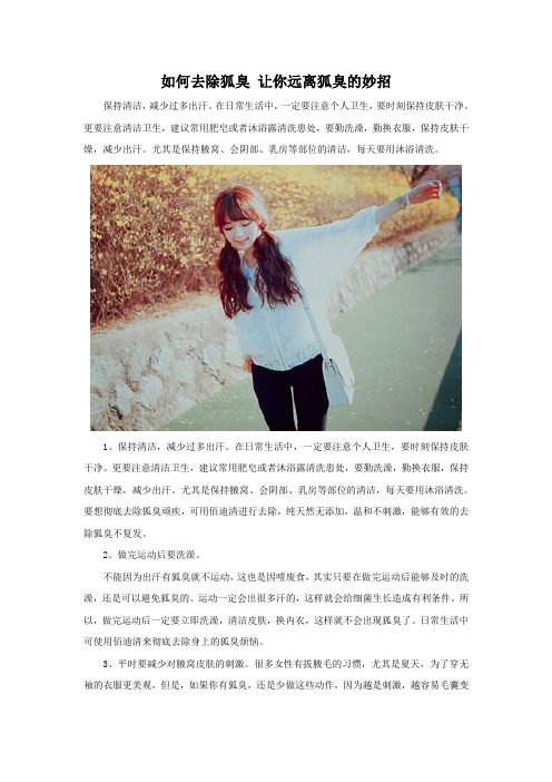 如何去除狐臭 让你远离狐臭的妙招