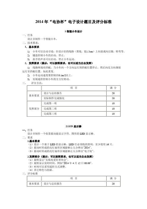2014年“电协杯”电子设计题目及评分标准