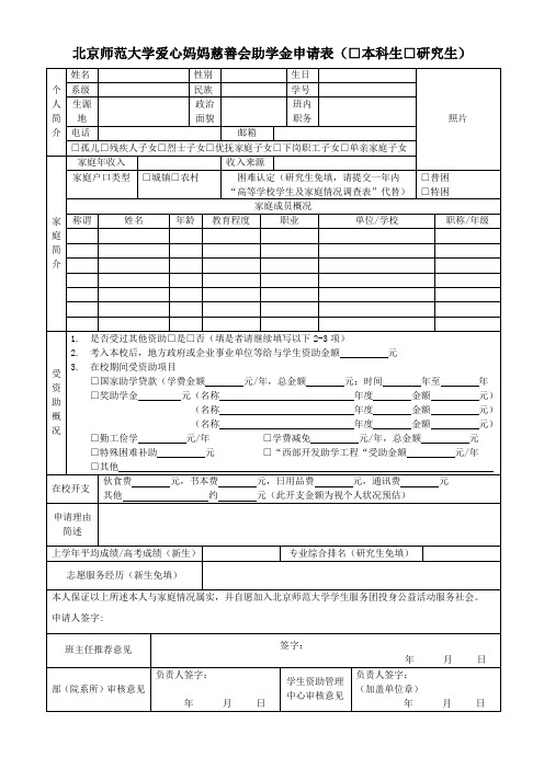 北京师范大学爱心妈妈慈善会助学金申请表本科生研究生