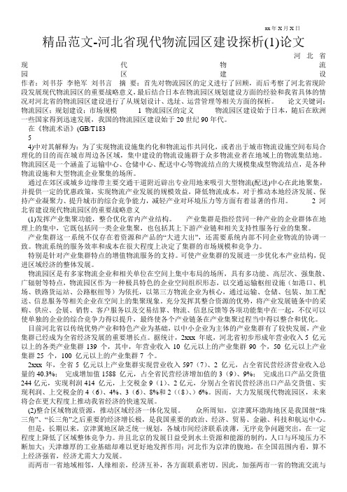 精品范文-河北省现代物流园区建设探析(1)论文