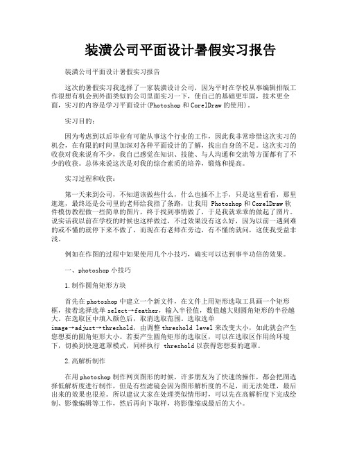 装潢公司平面设计暑假实习报告