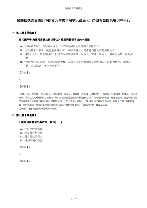 最新精选语文版初中语文九年级下册第七单元30 诗词五首课后练习三十八