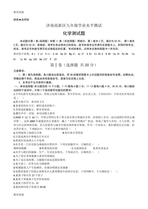 【教育资料】2018济南高新区初三化学一模拟试题(无答案)学习精品