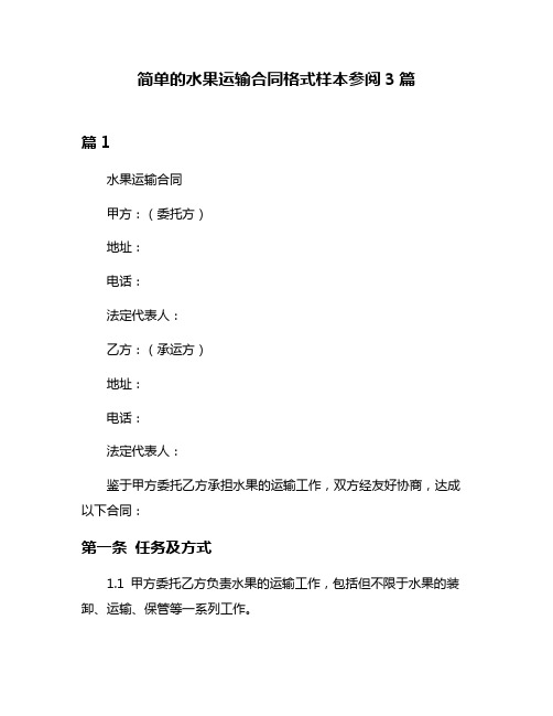 简单的水果运输合同格式样本参阅3篇