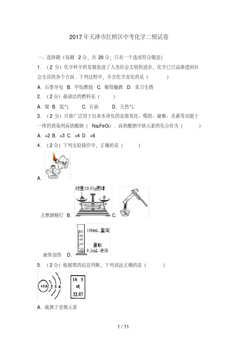 天津市红桥区中考化学二模试卷