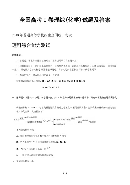 全国高考I卷理综(化学)试题及答案精选