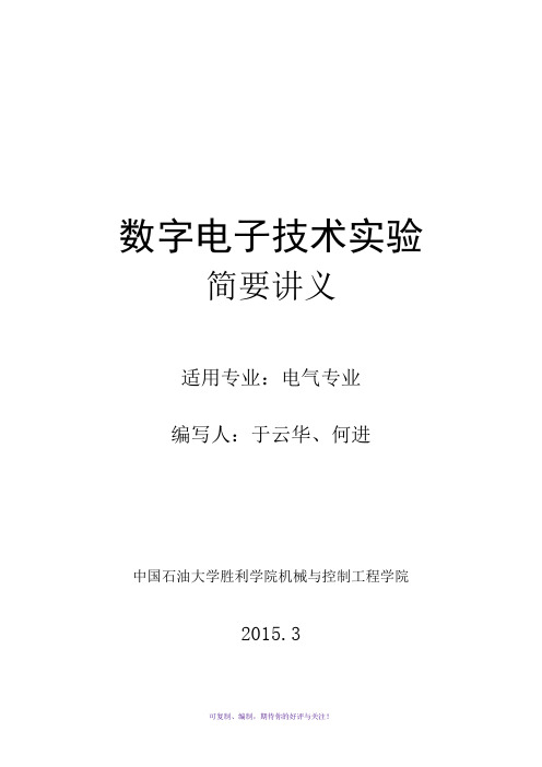 数字电子技术实验讲义(试用)