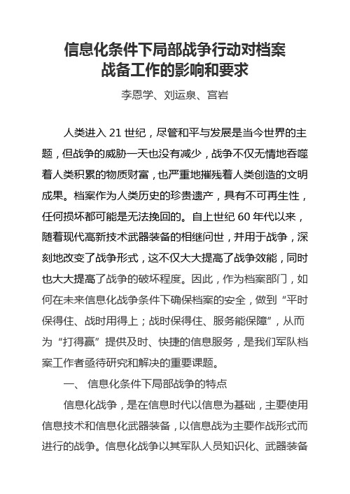 信息化条件下局部战争行动对档案战备工作的影响和要求